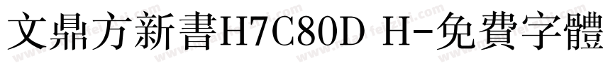 文鼎方新书H7C80D H字体转换